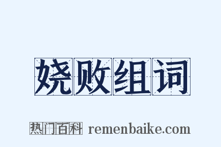 娆败组词是什么意思的图片